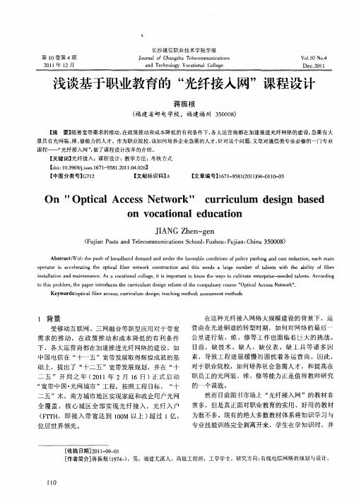 浅谈基于职业教育的“光纤接入网”课程设计