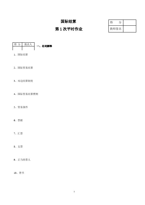 国际结算作业1