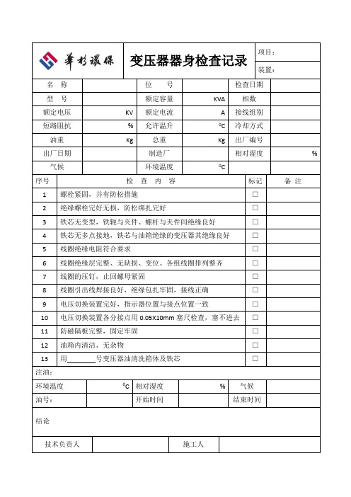 变压器器身检查记录