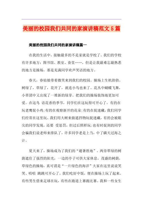 美丽的校园我们共同的家演讲稿范文5篇