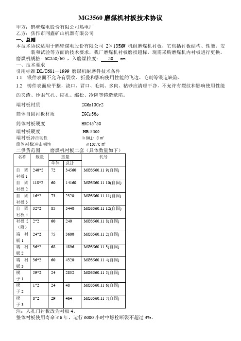 MG3560磨煤机衬板技术要求