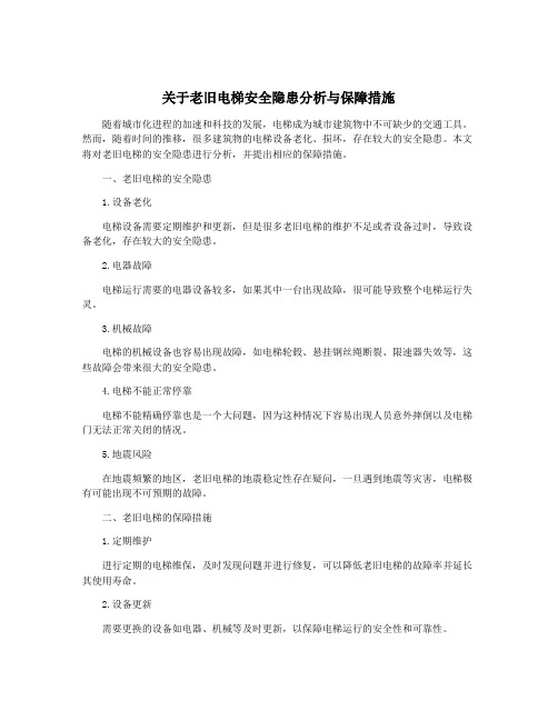 关于老旧电梯安全隐患分析与保障措施