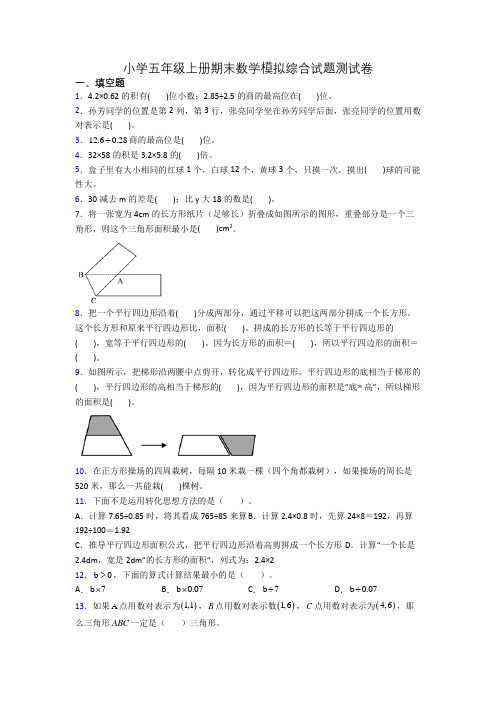 小学五年级上册期末数学模拟综合试题测试卷