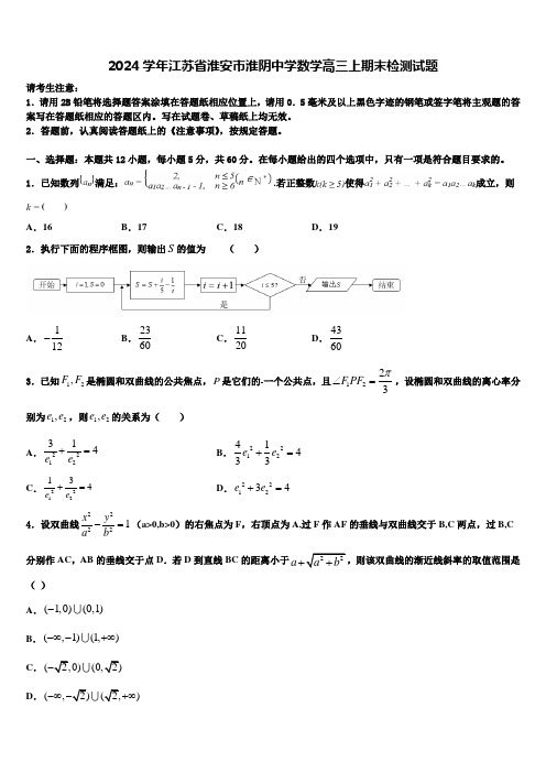 2024学年江苏省淮安市淮阴中学数学高三上期末检测试题含解析