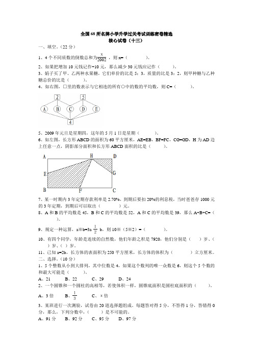 68所名小升学过关考试训练密卷精选13