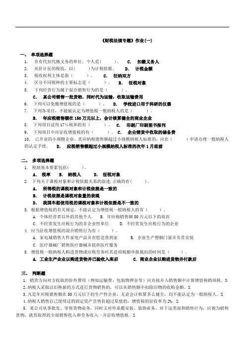 财政税法专题作业题目和答案