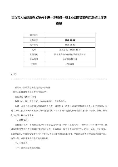 嘉兴市人民政府办公室关于进一步加强一般工业固体废物规范处置工作的意见-嘉政办发〔2018〕38号