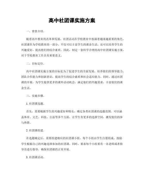 高中社团课实施方案