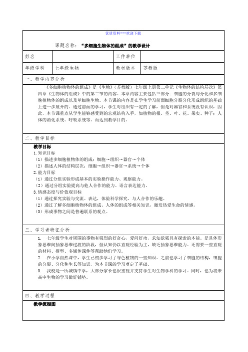 生物苏教版七年级上册第2单元第4章第2节多细胞生物体的组成教案2