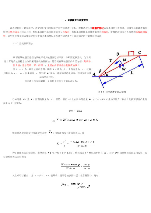 边坡稳定性计算方法