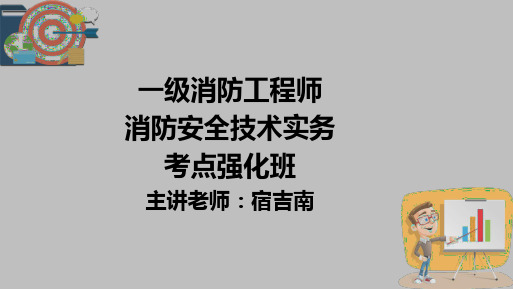 宿吉南-一级消防工程师-消防安全技术实务-考点强化(串讲)班