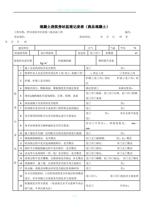 混凝土浇筑旁站监理记录表(商品混凝土)