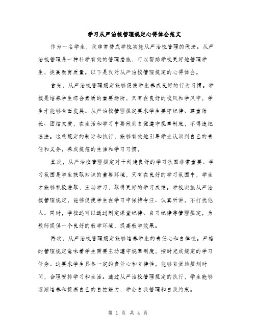 学习从严治校管理规定心得体会范文（二篇）