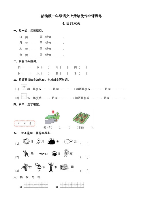 一年级语文上册一课一练 识字4 日月水火(含答案)