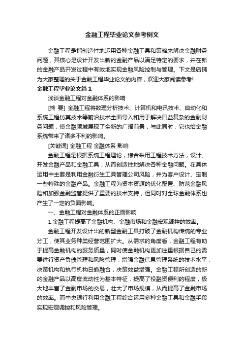 金融工程毕业论文参考例文