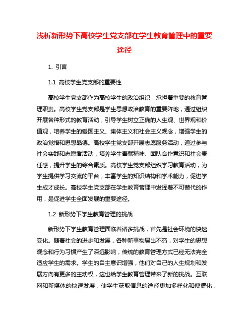 浅析新形势下高校学生党支部在学生教育管理中的重要途径