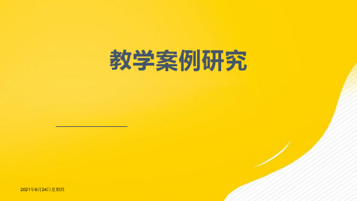 教学案例研究—教师专业发展有效途径-优秀PPT文档