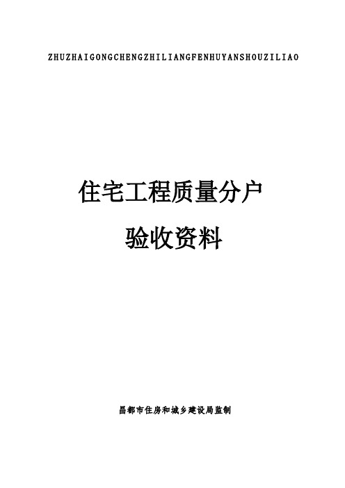 住宅工程质量分户验收表、分户验收记录表