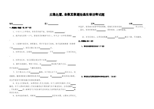 (完整版)应急处置、自救互救避险逃生培训考试题