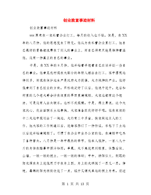 创业致富事迹材料(多篇范文)