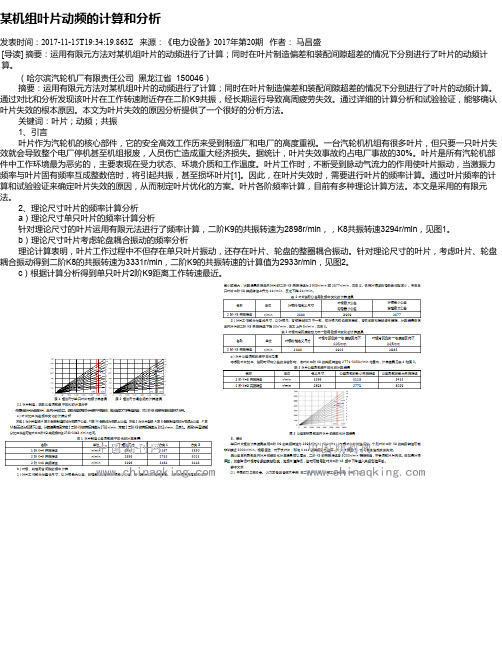 某机组叶片动频的计算和分析