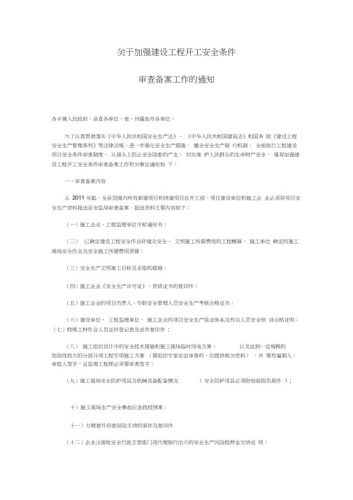 关于加强建设工程开工安全条件审查备案工作的通知