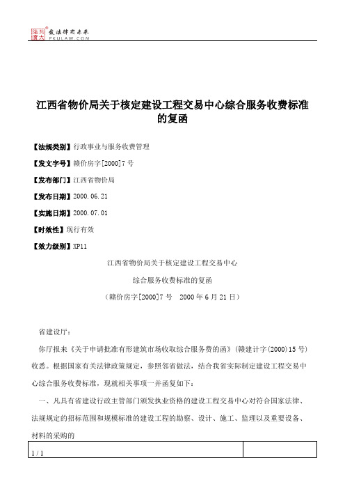 江西省物价局关于核定建设工程交易中心综合服务收费标准的复函