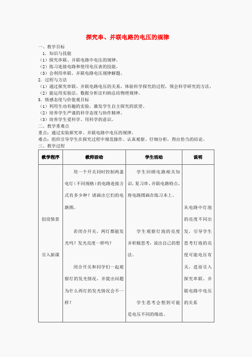 山东省泰安市新泰九年级物理全册 16.2 串并联电路中电压的规律教案 (新版)新人教版