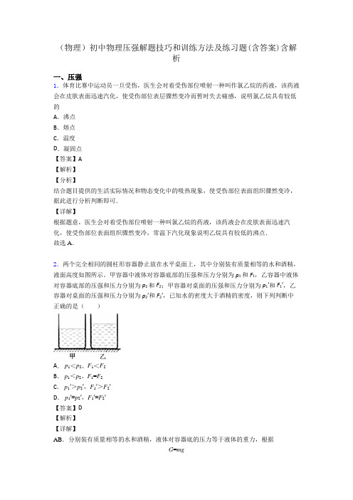 (物理)初中物理压强解题技巧和训练方法及练习题(含答案)含解析