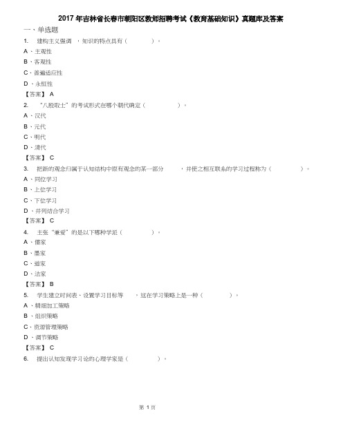 2017年吉林省长春市朝阳区教师招聘考试《教育基础知识》真题库及答案