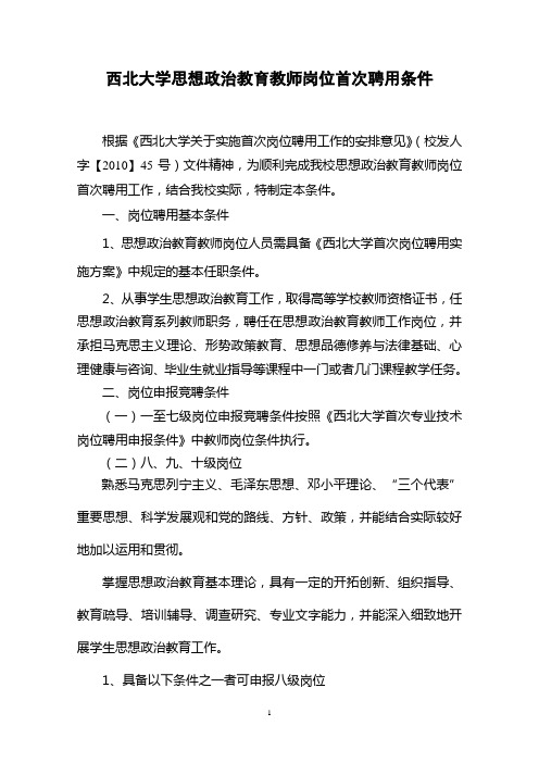 西北大学思想政治教育教师岗位首次聘用条件