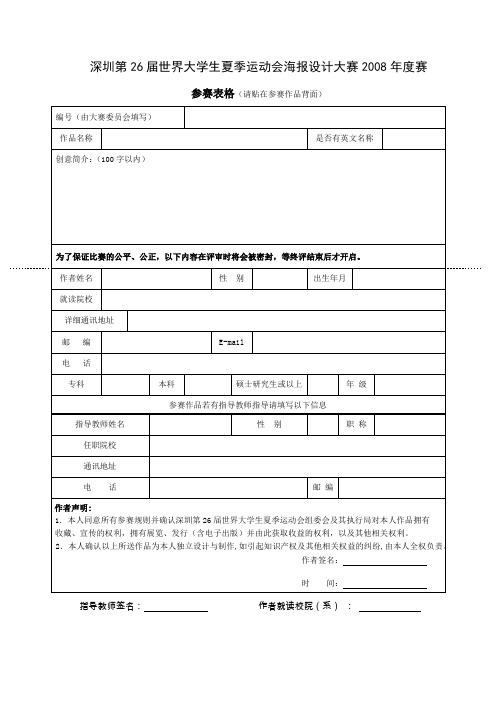 深圳第26届世界大学生夏季运动会海报设计大赛2008赛