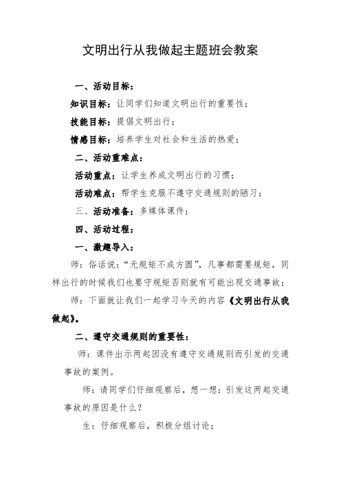 文明出行从我做起主题班会教案