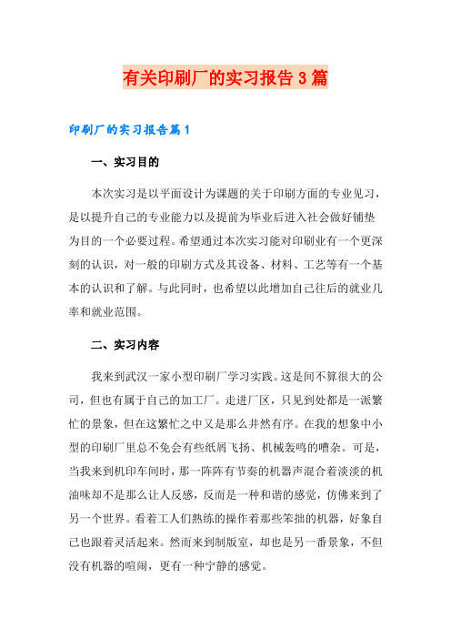 有关印刷厂的实习报告3篇