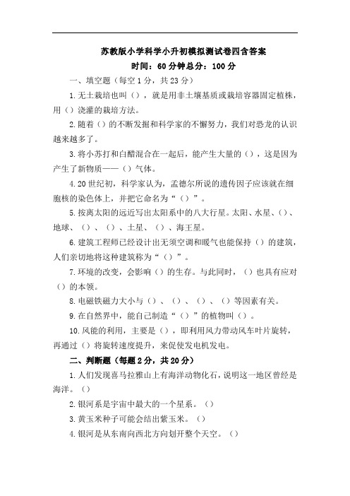 苏教版小学科学小升初模拟测试卷四含答案