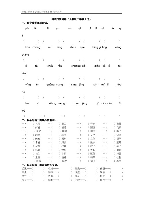 部编人教版小学语文三年级下册 专项复习 词语归类训练