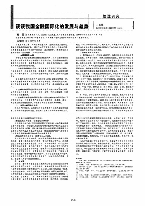 谈谈我国金融国际化的发展与趋势