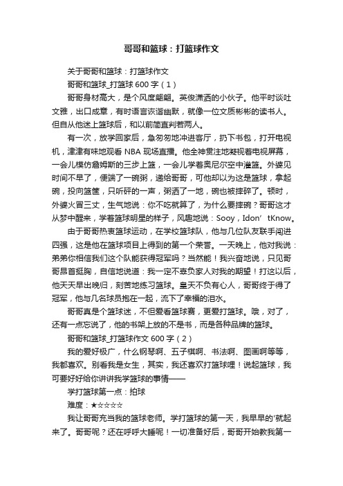 关于哥哥和篮球：打篮球作文