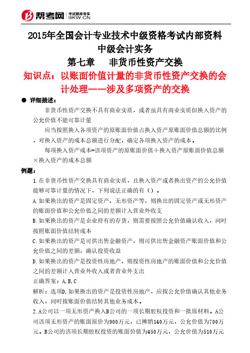 第七章非货币性资产交换-以账面价值计量的非货币性资产交换的会计处理——涉及多项资产的交换