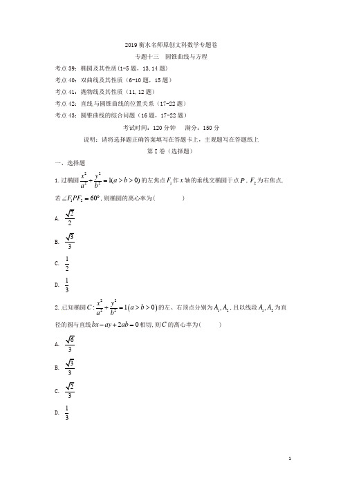 2019衡水名师原创文科数学高考专题卷专题十三《圆锥曲线与方程》