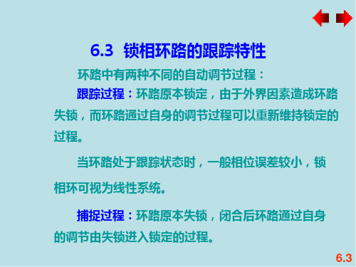 高频电子线路6.3 锁相环路的跟踪特性