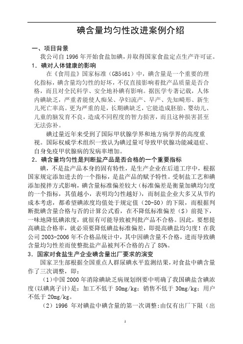 追求卓越,持续改进碘含量均匀性