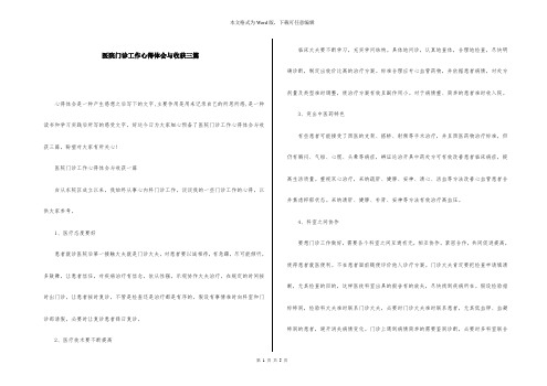 医院门诊工作心得体会与收获三篇