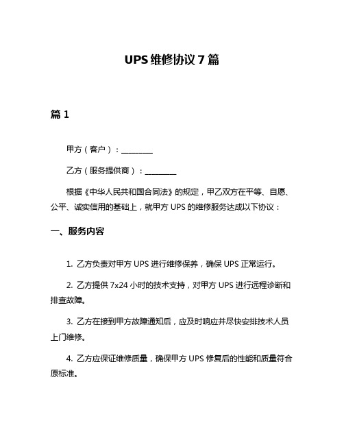 UPS维修协议7篇