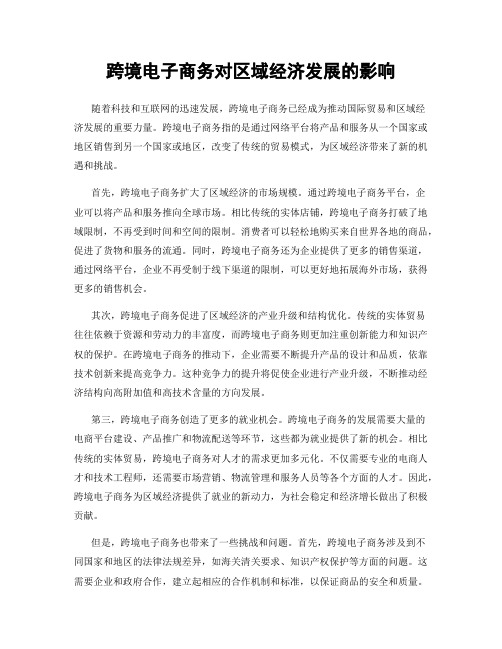 跨境电子商务对区域经济发展的影响