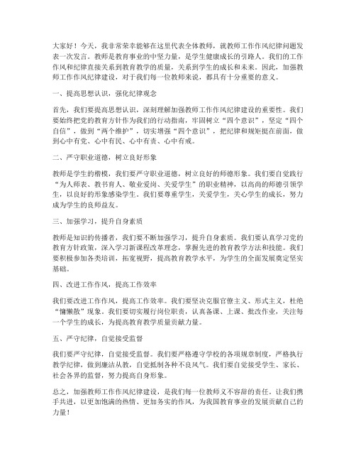 教师工作风纪律整发言稿