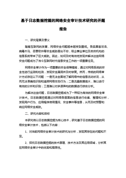 基于日志数据挖掘的网络安全审计技术研究的开题报告