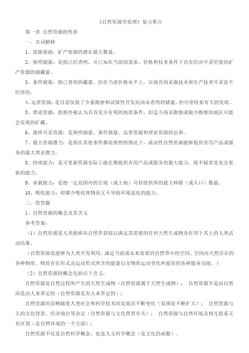 大学自然资源学原理期末考试复习资料