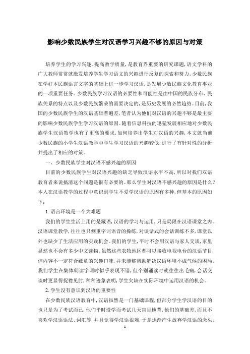 影响少数民族学生对汉语学习兴趣不够的原因与对策