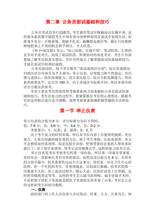 第二章 公务员面试基础和技巧